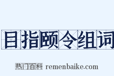 目指颐令组词是什么意思的图片